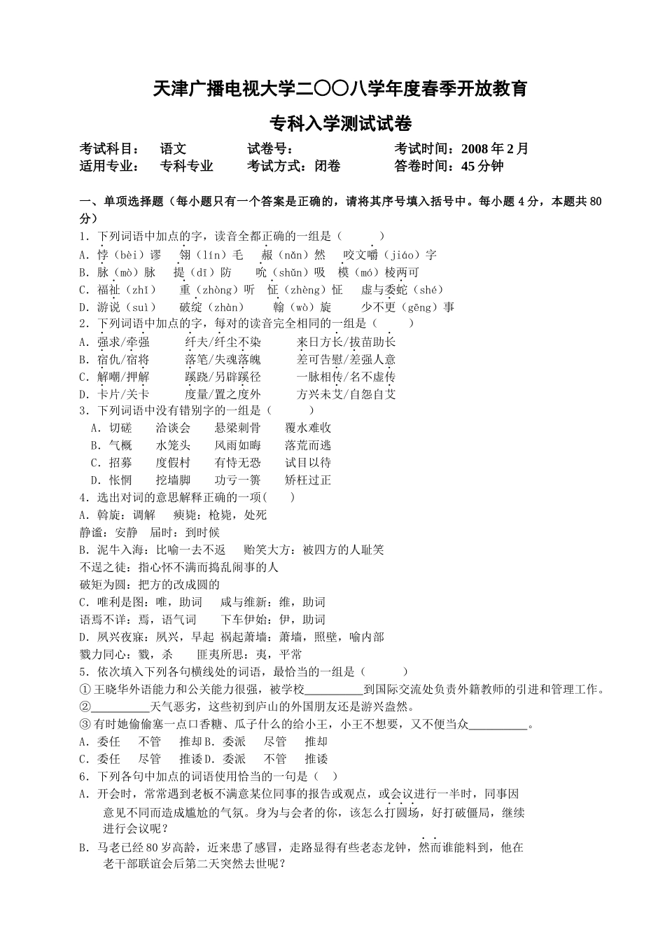 天津广播电视大学二八学年度春季开放教育_第1页
