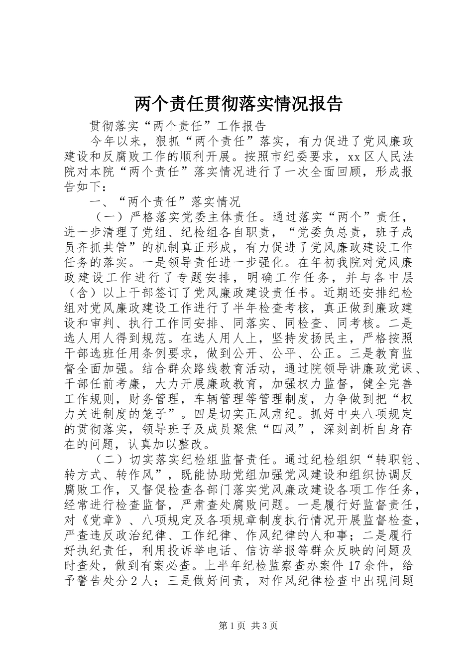 两个责任贯彻落实情况报告 _第1页