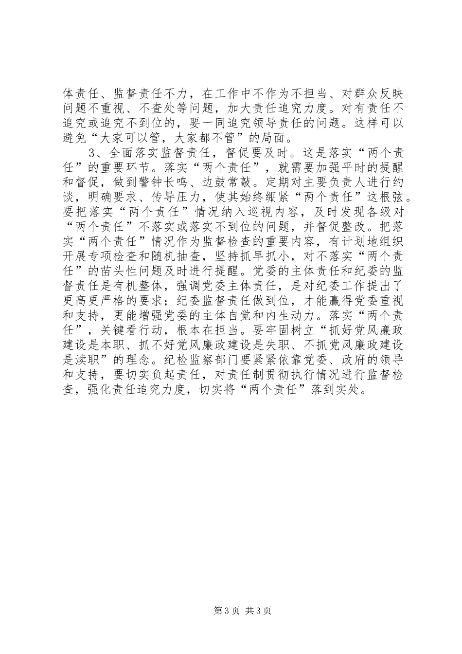 两个责任贯彻落实情况报告 _第3页