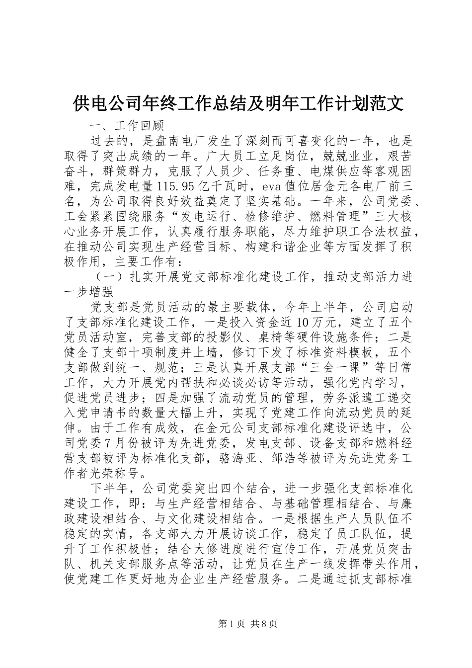 供电公司年终工作总结及明年工作计划范文_第1页