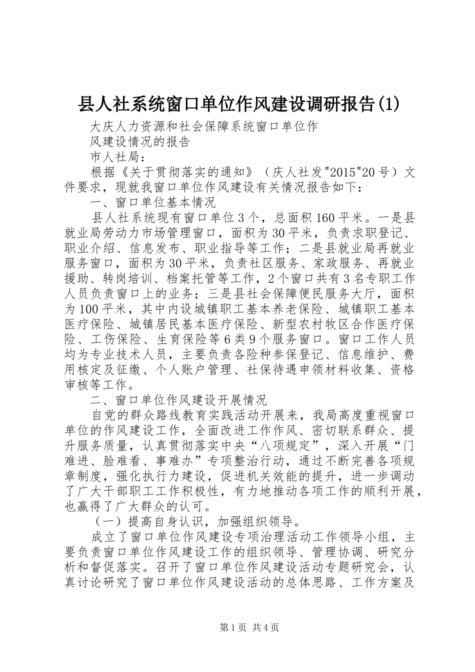 县人社系统窗口单位作风建设调研报告_第1页
