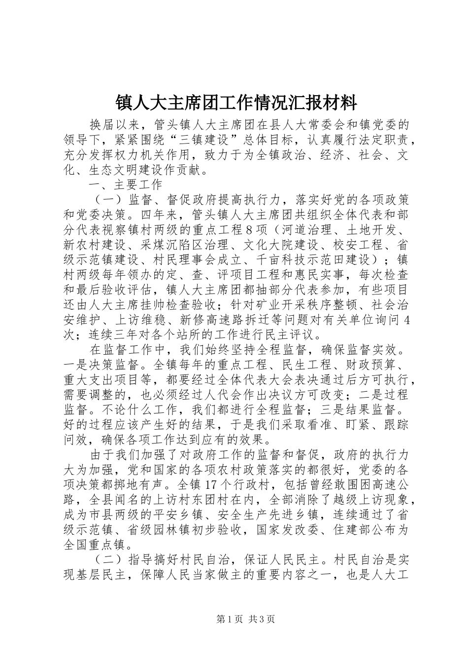 镇人大主席团工作情况汇报材料 _第1页