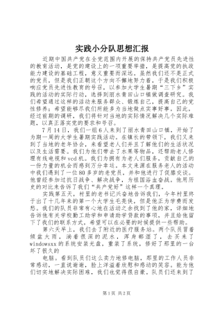 实践小分队思想汇报 