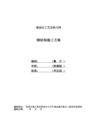 E3惠州炼油二期钢结构施工方案最终版