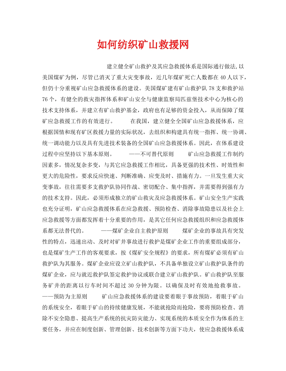 《安全管理》之如何纺织矿山救援网 _第1页