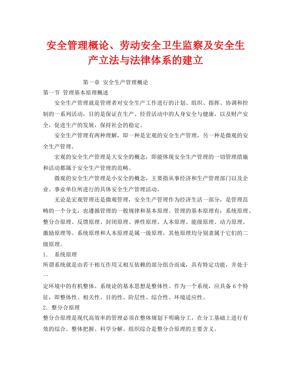 《安全管理》之安全管理概论、劳动安全卫生监察及安全生产立法与法律体系的建立 _第1页