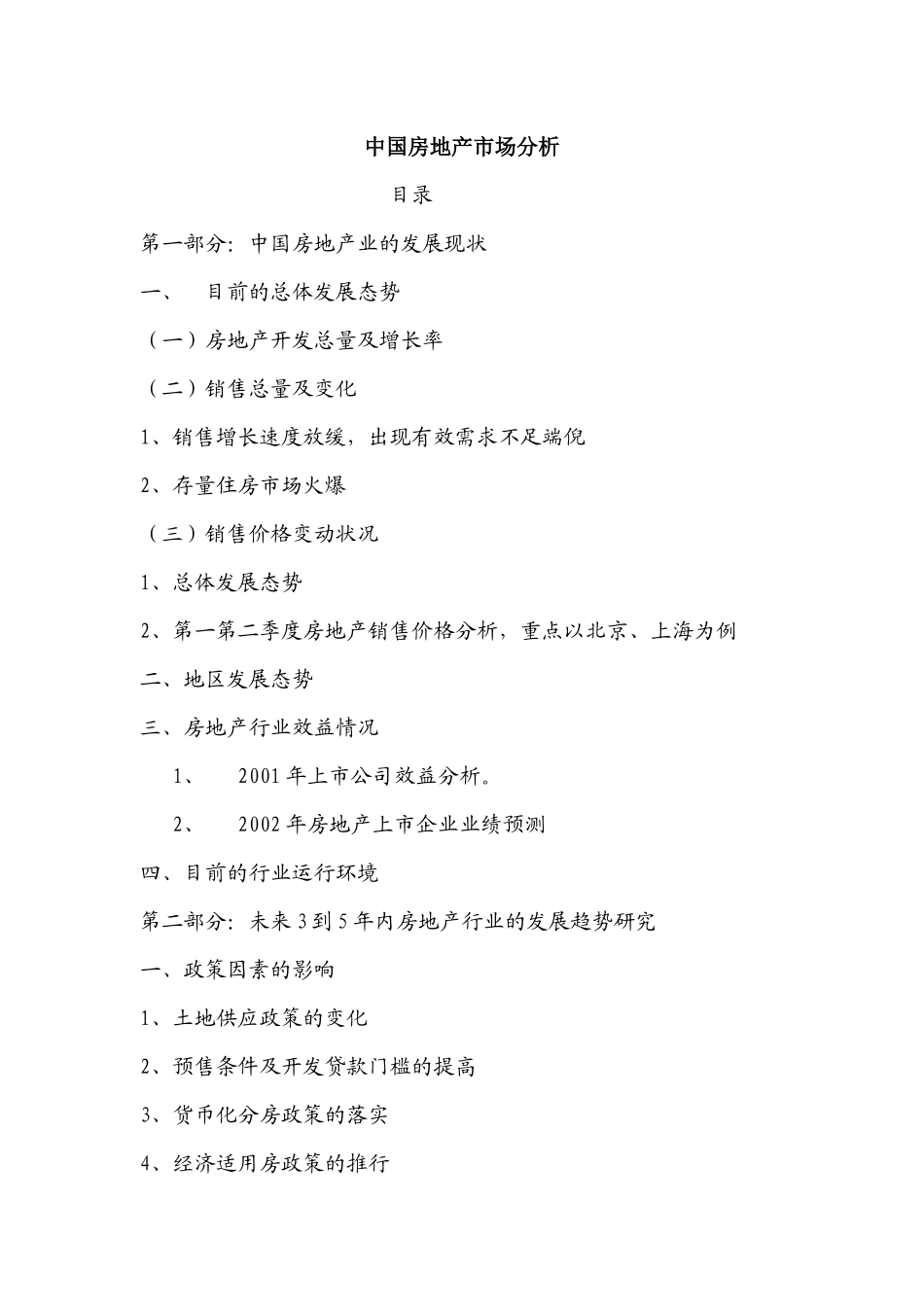 中国房地产市场分析_第1页