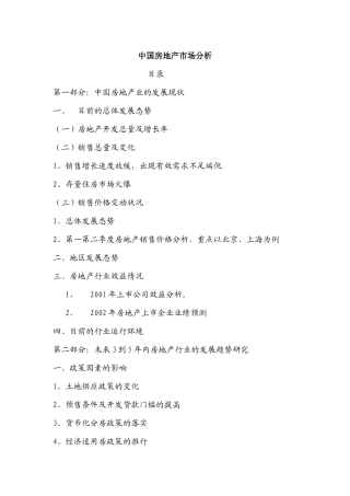 中国房地产市场分析