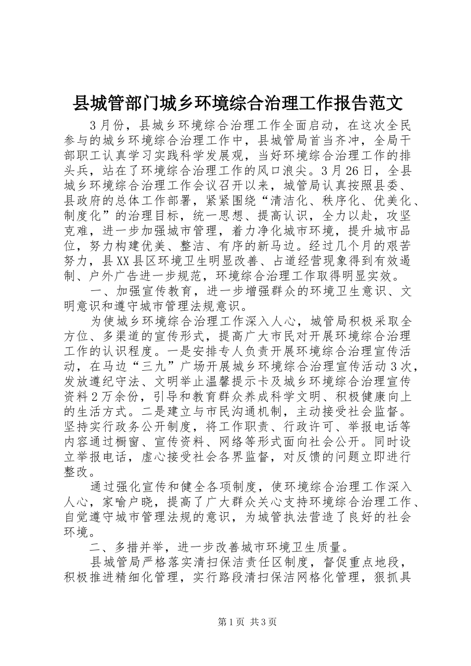 县城管部门城乡环境综合治理工作报告范文 _第1页