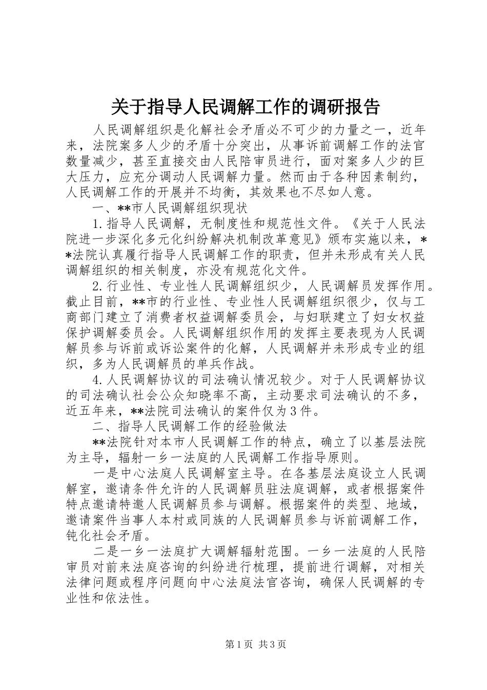 关于指导人民调解工作的调研报告 _第1页