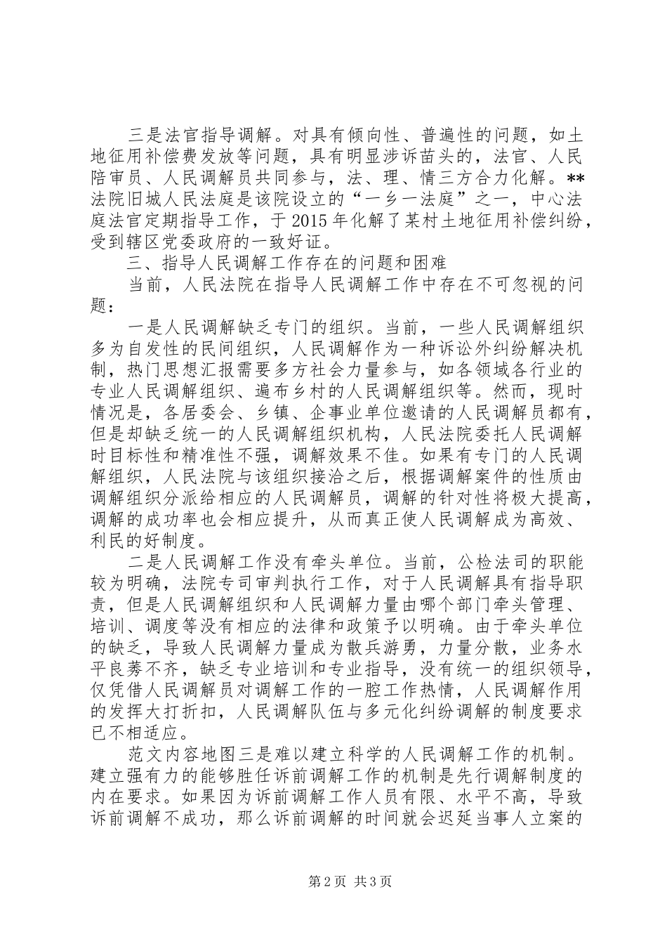 关于指导人民调解工作的调研报告 _第2页
