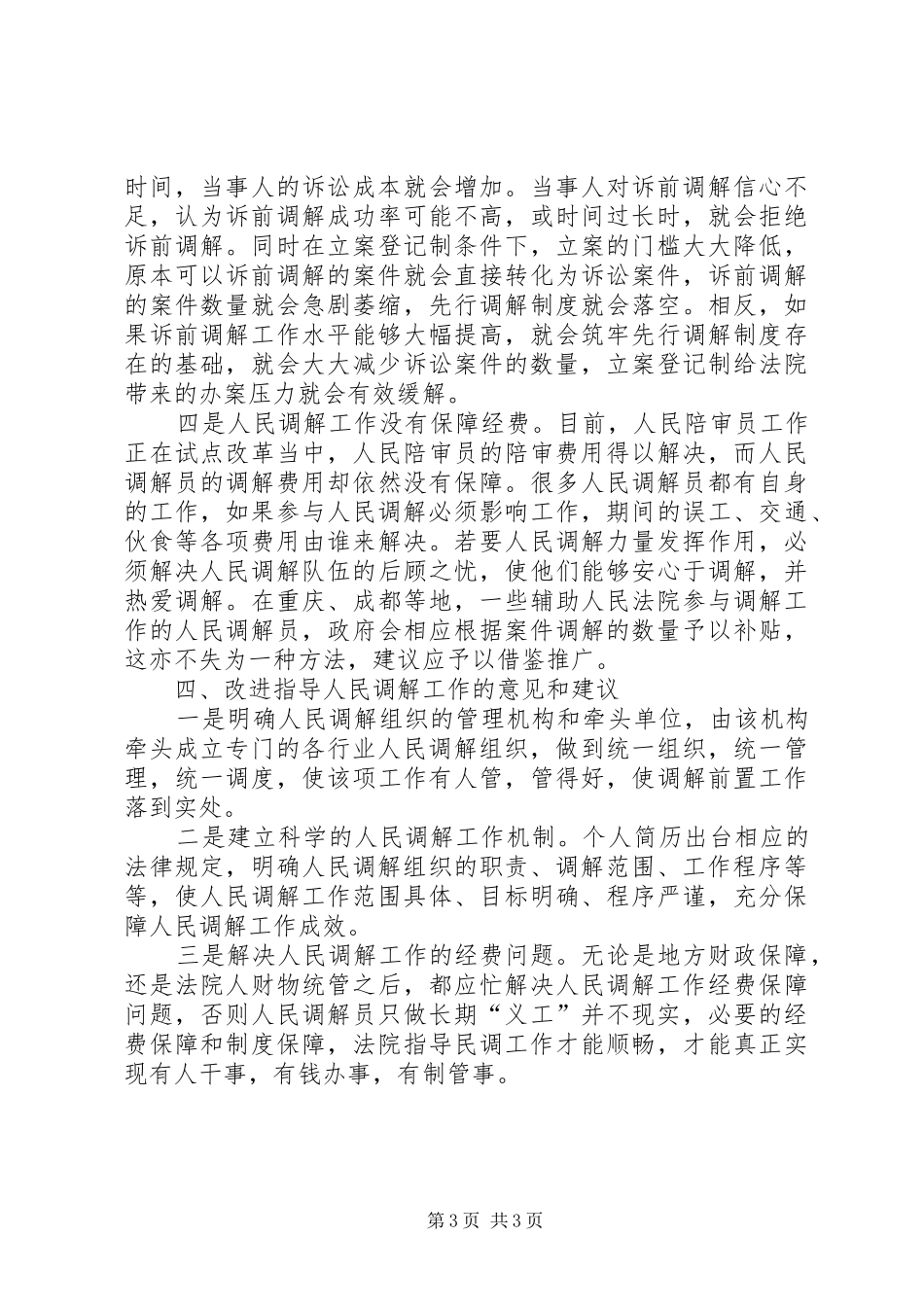 关于指导人民调解工作的调研报告 _第3页