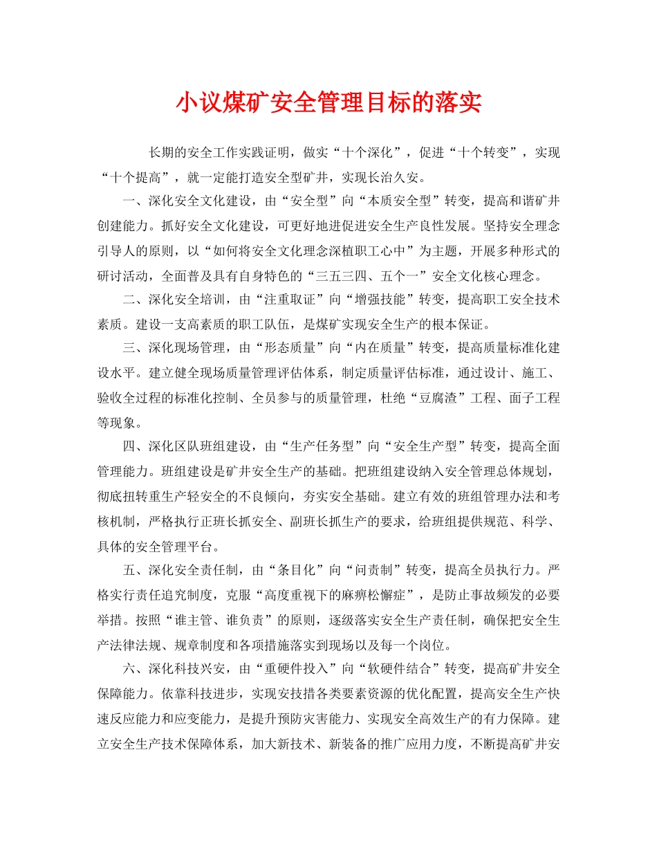 《安全管理》之小议煤矿安全管理目标的落实 _第1页