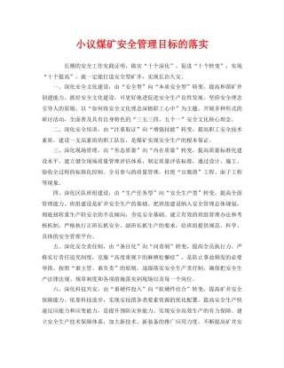 《安全管理》之小议煤矿安全管理目标的落实 