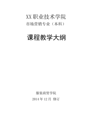 市场营销专业教学大纲