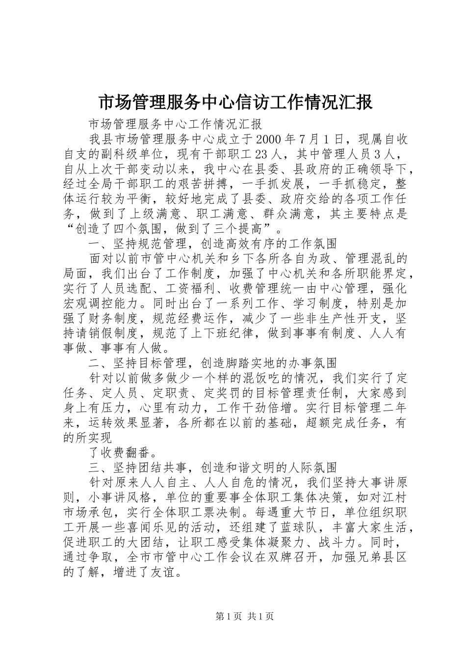 市场管理服务中心信访工作情况汇报 _第1页