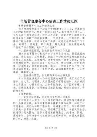 市场管理服务中心信访工作情况汇报 
