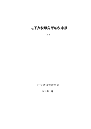 广东省地方税务局电子办税服务厅操作手册_纳税申报
