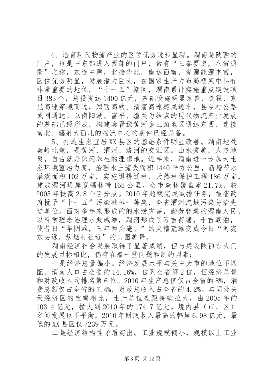 渭南建设陕西东大门的有关情况汇报 _第3页