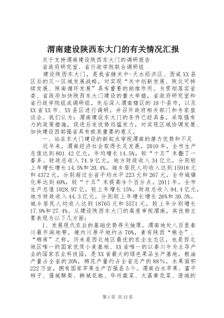 渭南建设陕西东大门的有关情况汇报 