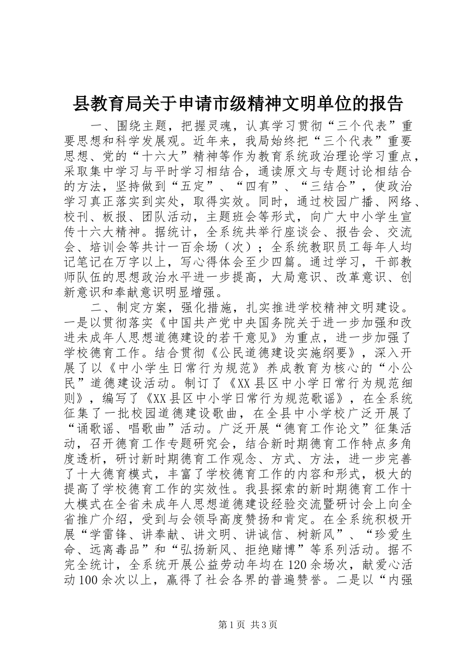县教育局关于申请市级精神文明单位的报告 _第1页