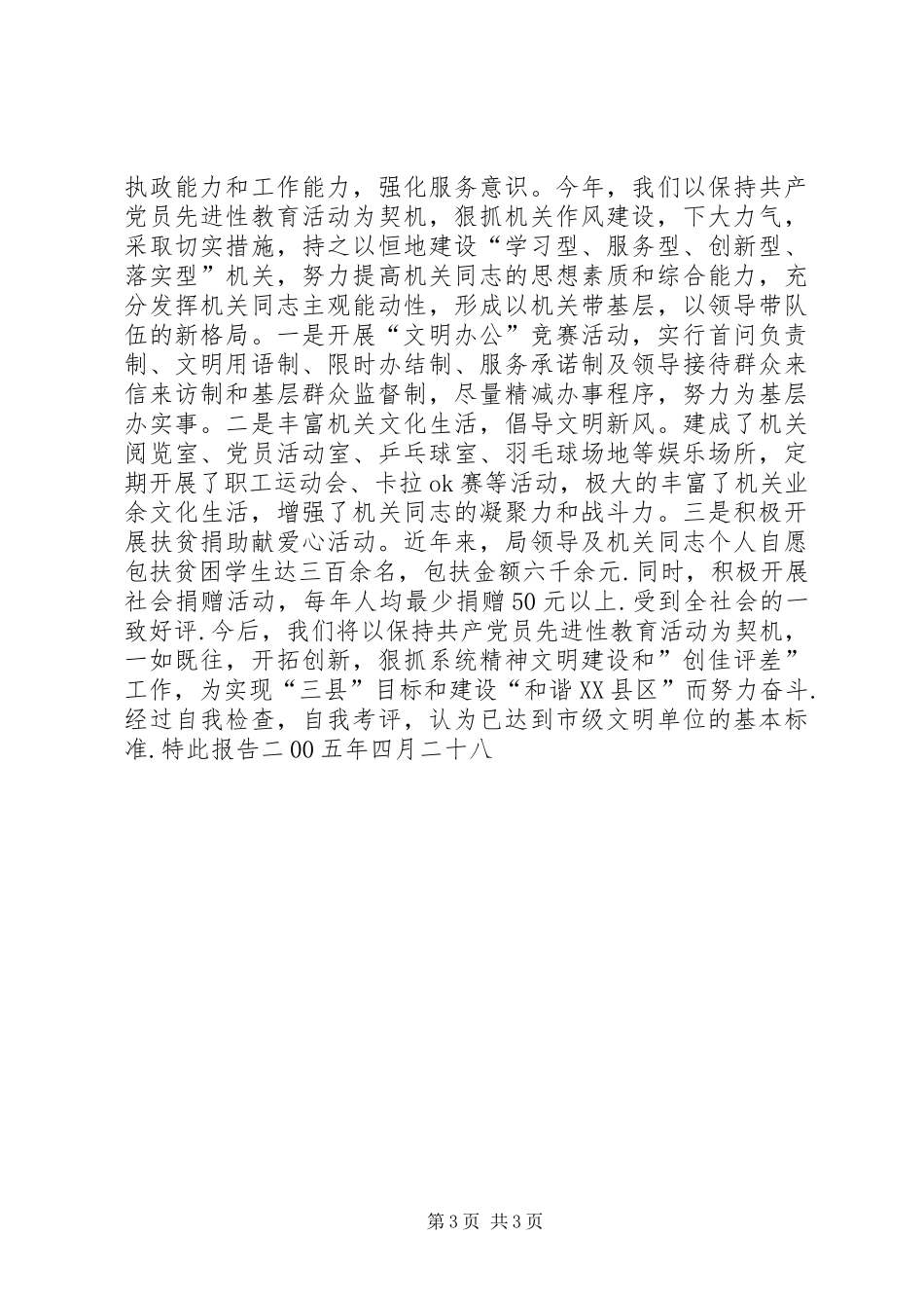 县教育局关于申请市级精神文明单位的报告 _第3页