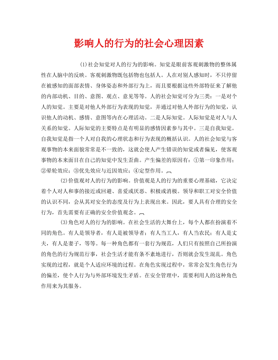 《安全管理》之影响人的行为的社会心理因素 _第1页