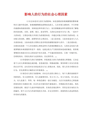 《安全管理》之影响人的行为的社会心理因素 
