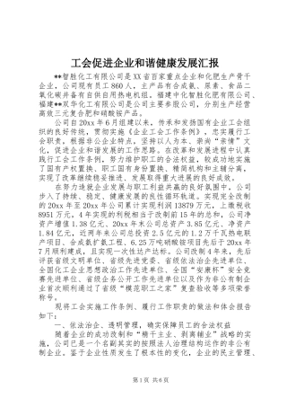 工会促进企业和谐健康发展汇报 