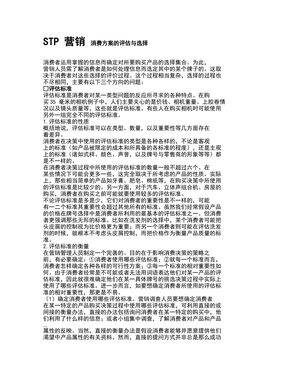 STP营销消费评估及选择方案_第1页