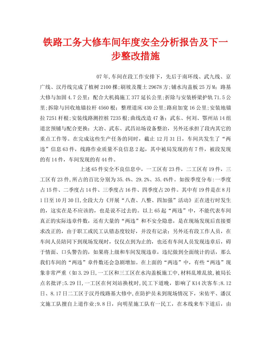 《安全管理》之铁路工务大修车间年度安全分析报告及下一步整改措施 _第1页