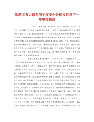 《安全管理》之铁路工务大修车间年度安全分析报告及下一步整改措施 