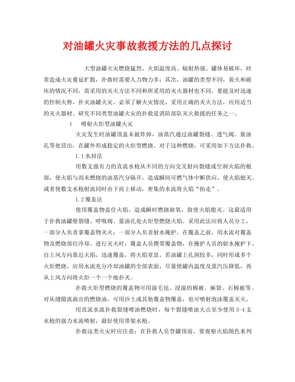 《安全管理》之对油罐火灾事故救援方法的几点探讨 _第1页