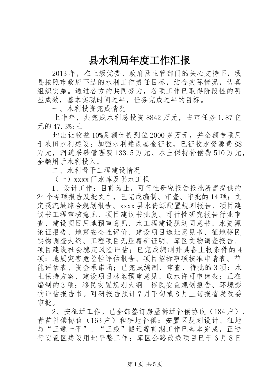 县水利局年度工作汇报 _第1页