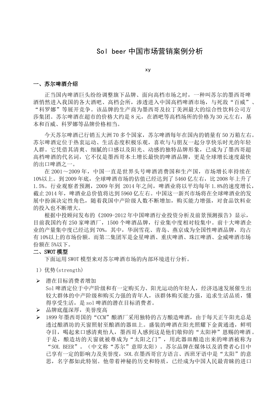 Sol beer中国市场营销案例分析_第1页