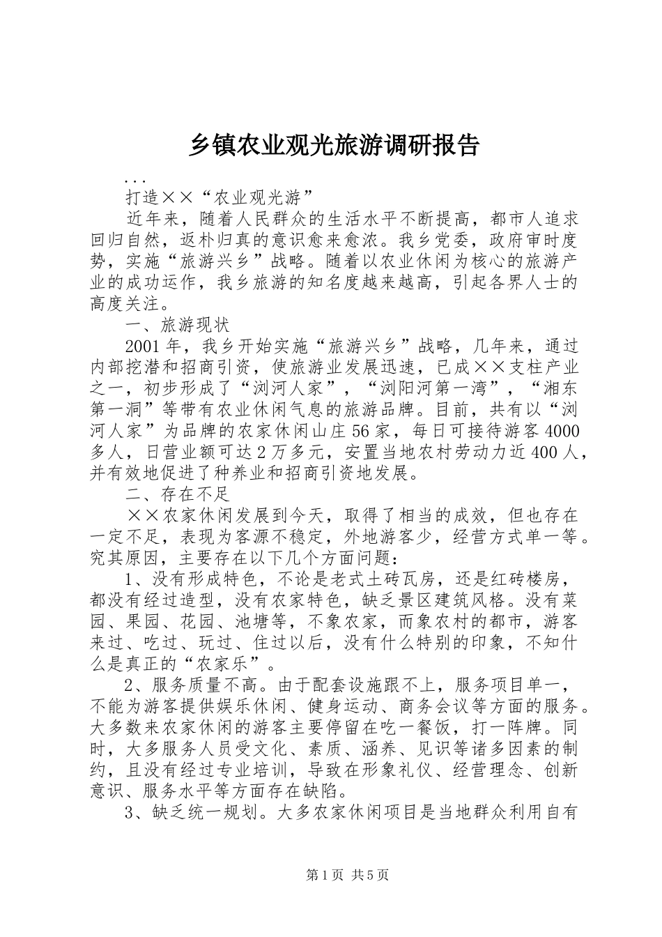 乡镇农业观光旅游调研报告 _第1页