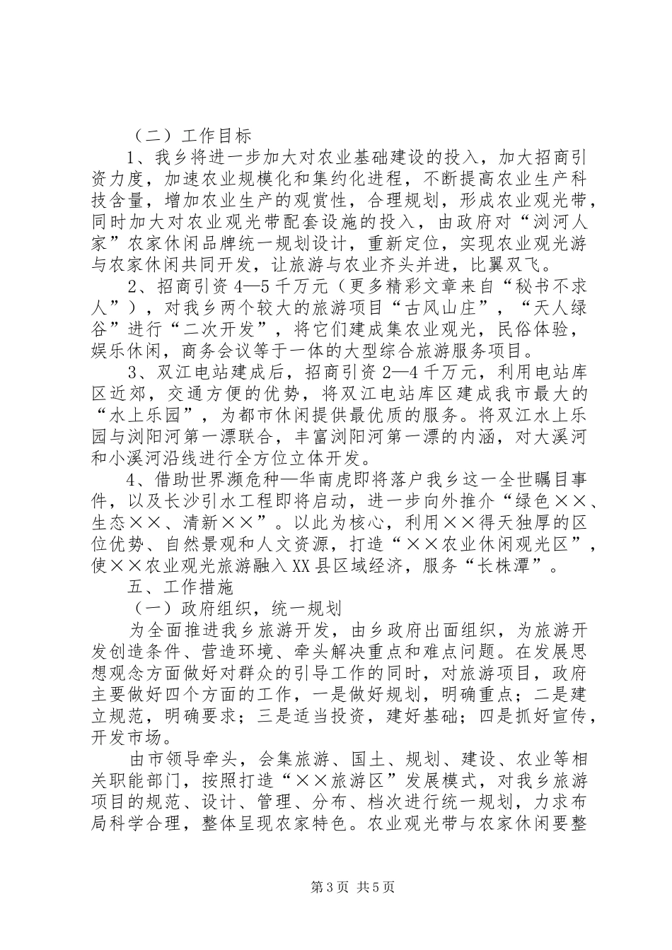 乡镇农业观光旅游调研报告 _第3页