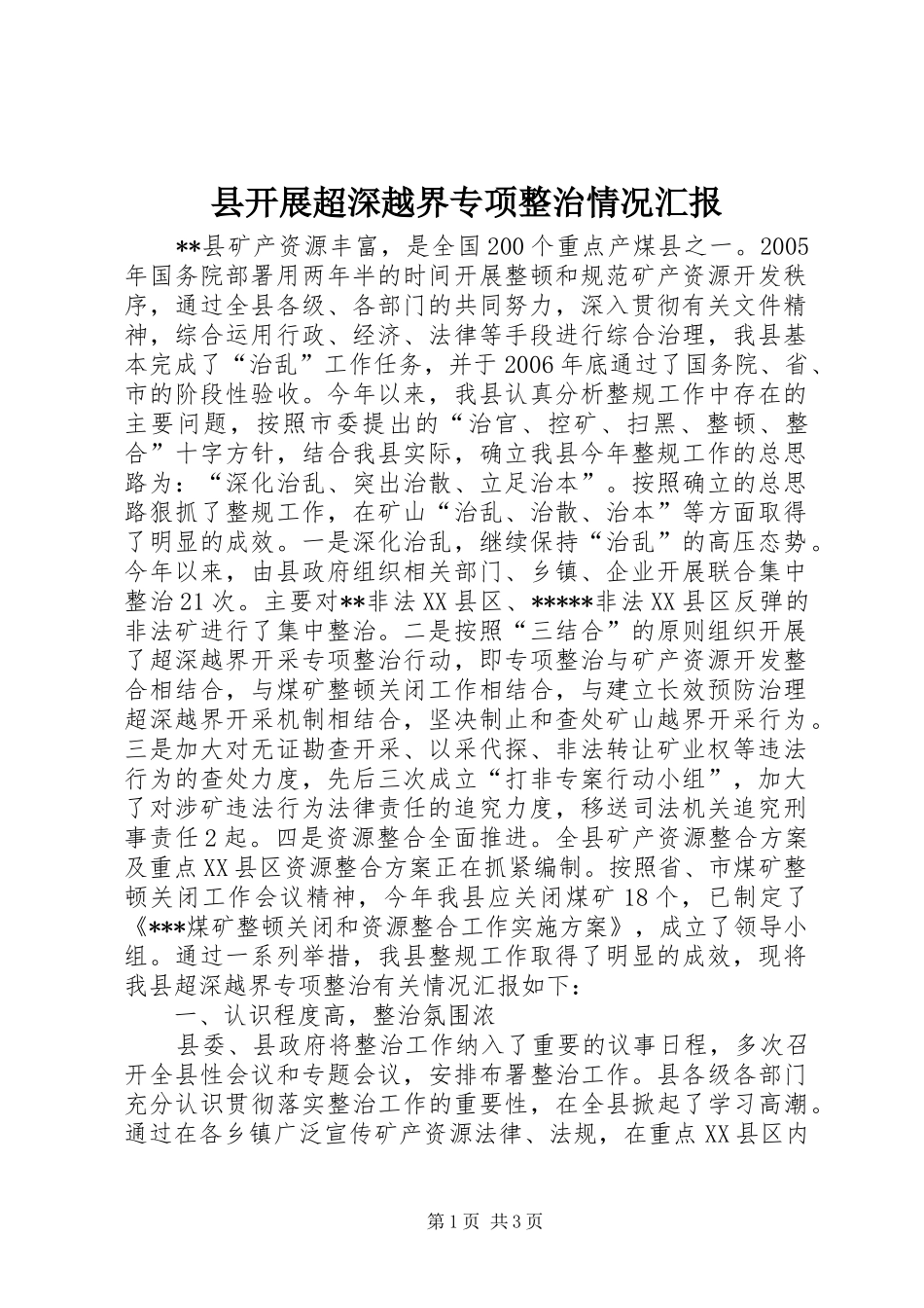 县开展超深越界专项整治情况汇报 _第1页