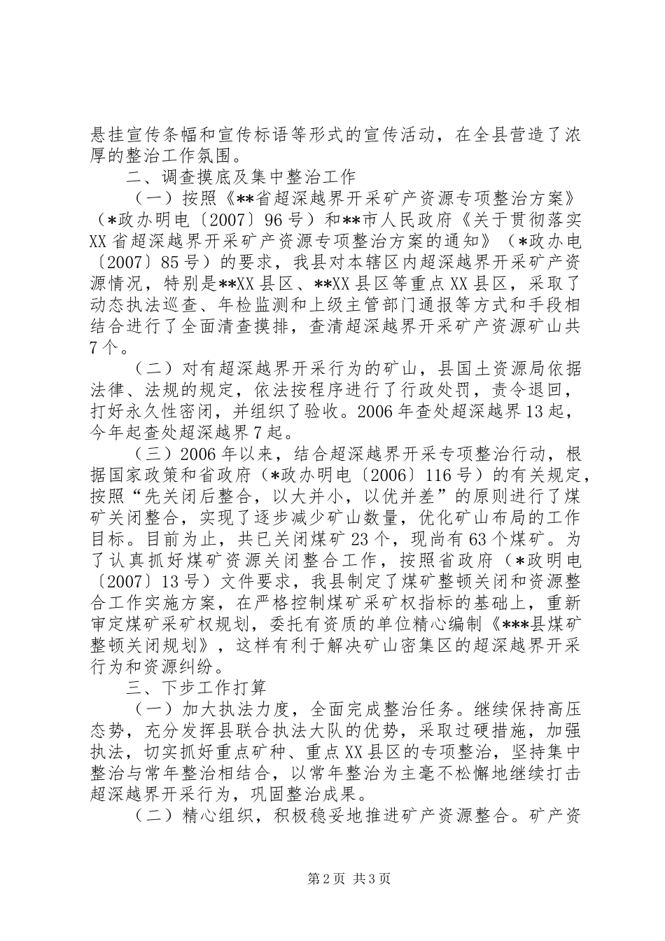 县开展超深越界专项整治情况汇报 _第2页