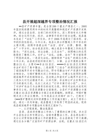 县开展超深越界专项整治情况汇报 
