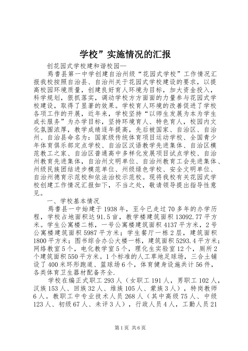 学校”实施情况的汇报 _第1页