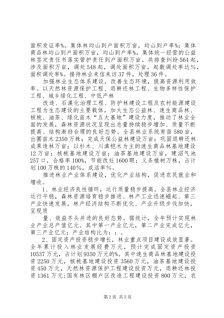 林业局统筹城乡发展工作情况汇报 _第2页