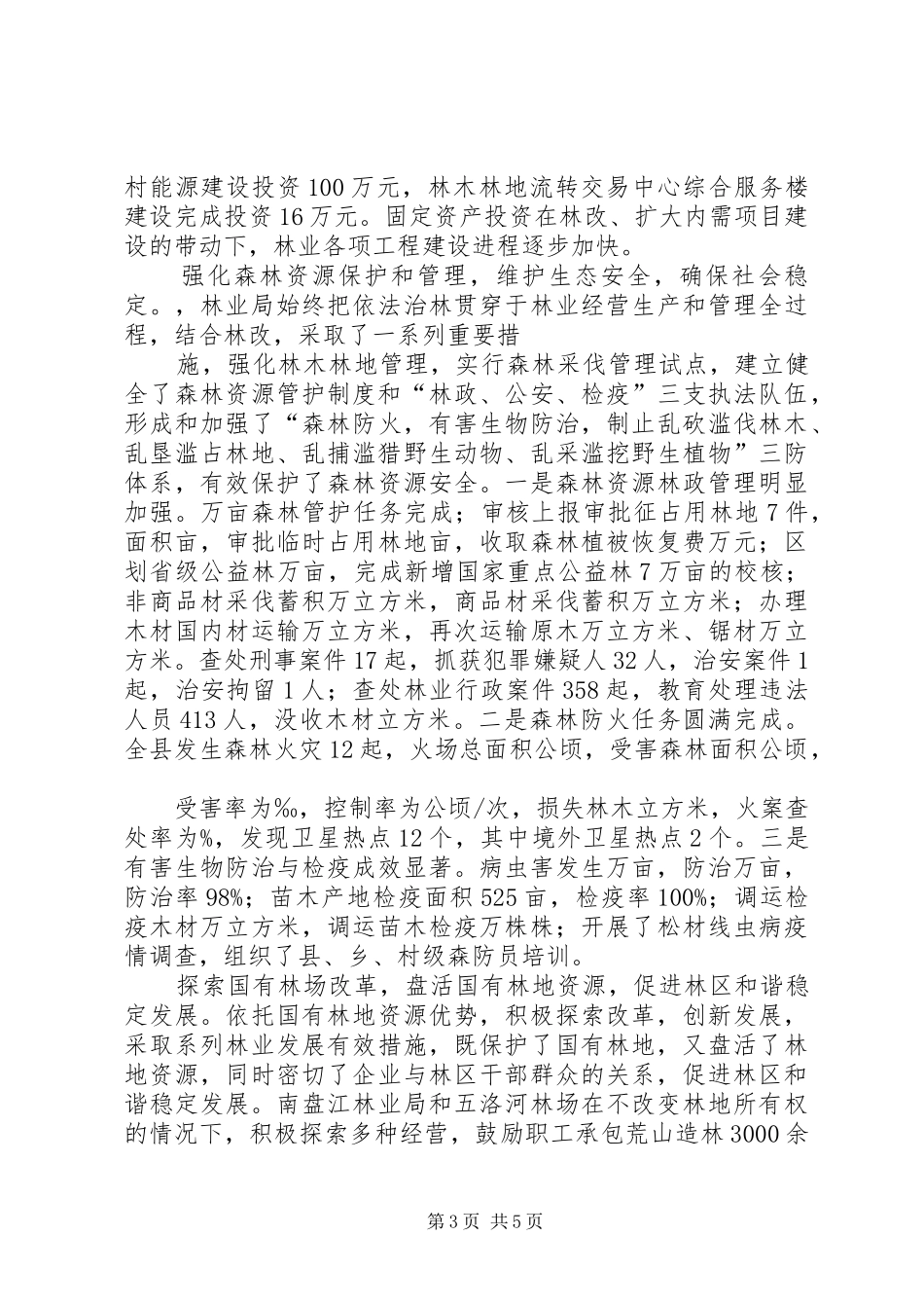 林业局统筹城乡发展工作情况汇报 _第3页