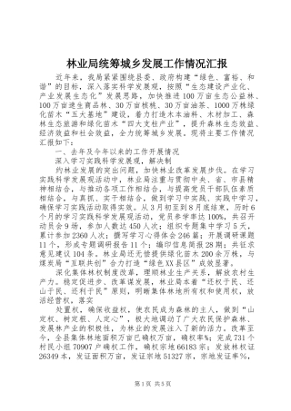 林业局统筹城乡发展工作情况汇报 