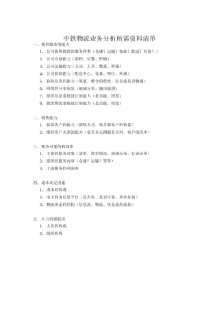 中铁物流业务分析所需资料清单