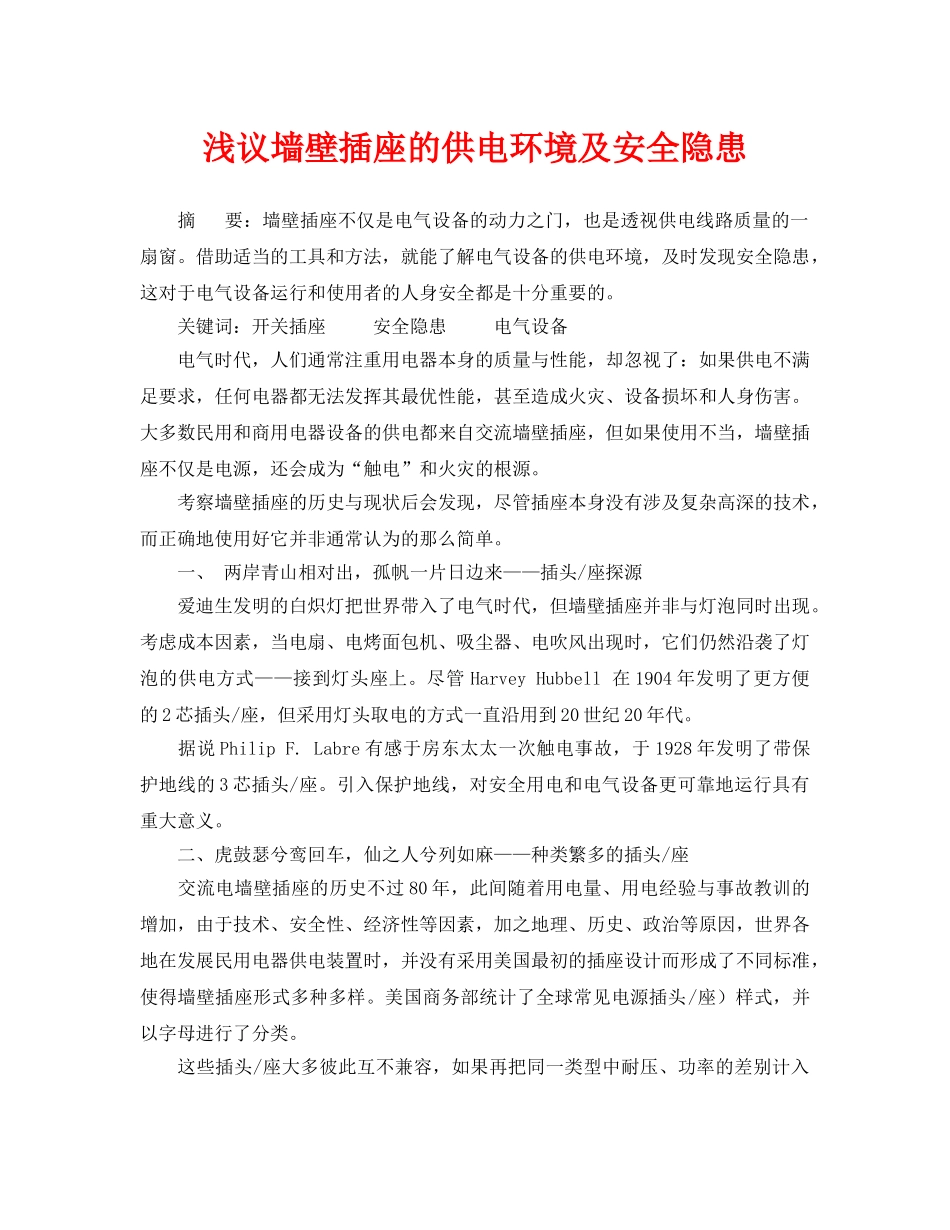 《安全管理论文》之浅议墙壁插座的供电环境及安全隐患 _第1页