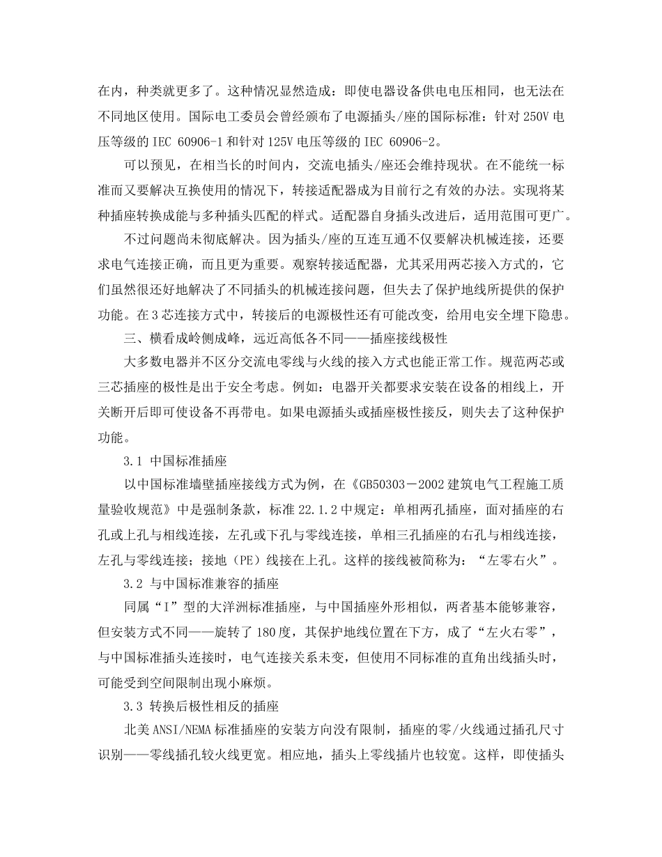 《安全管理论文》之浅议墙壁插座的供电环境及安全隐患 _第2页