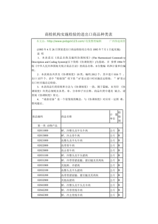 商检机构实施检验的进出口商品种类表