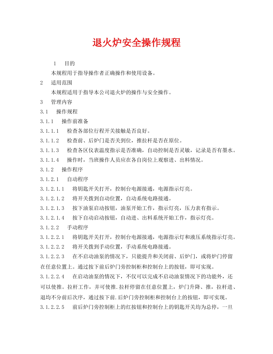 《安全操作规程》之退火炉安全操作规程 _第1页