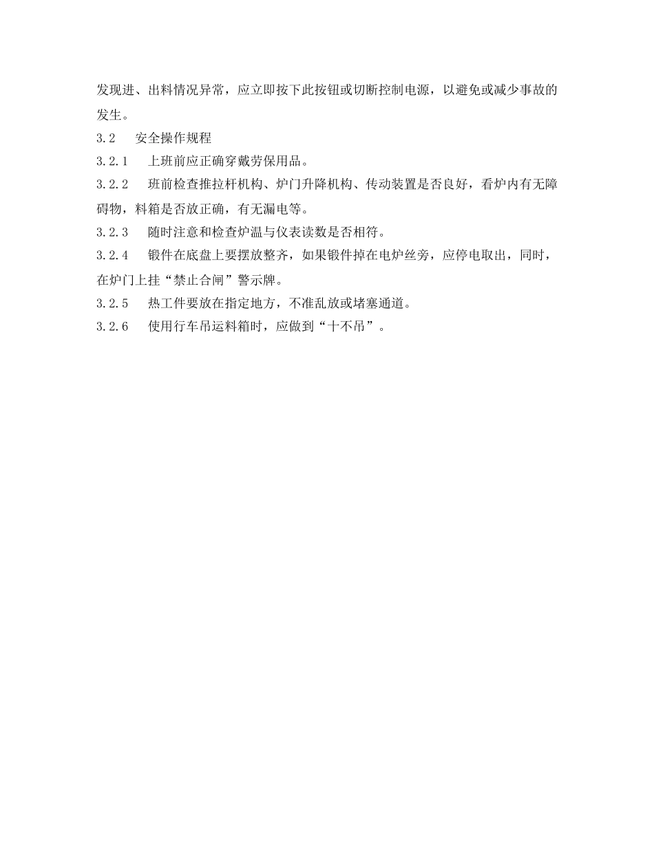 《安全操作规程》之退火炉安全操作规程 _第2页